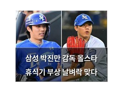 삼성 박진만 감독 올스타 휴식기 부상 날벼락 맞다