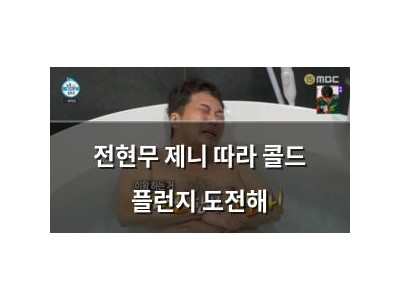 전현무 제니 따라 콜드 플런지 도전해