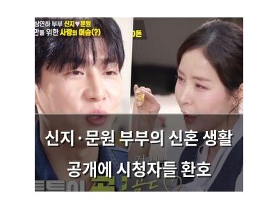 신지·문원 부부의 신혼 생활 공개에 시청자들 환호