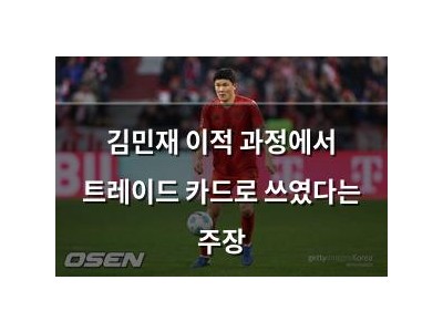 김민재 이적 과정에서 트레이드 카드로 쓰였다는 주장