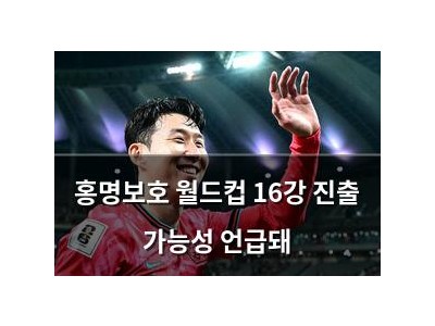 홍명보호 월드컵 16강 진출 가능성 언급돼