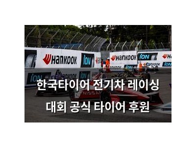 한국타이어 전기차 레이싱 대회 공식 타이어 후원