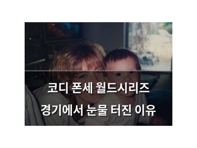 코디 폰세 월드시리즈 경기에서 눈물 터진 이유