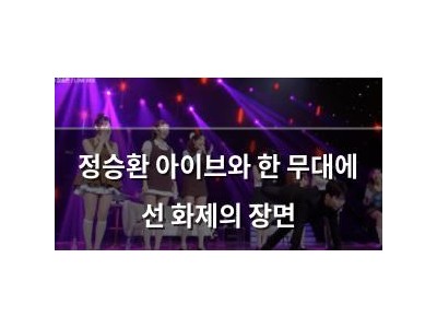 정승환 아이브와 한 무대에 선 화제의 장면