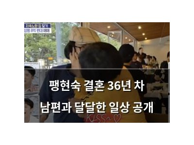 팽현숙 결혼 36년 차 남편과 달달한 일상 공개