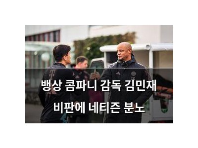 뱅상 콤파니 감독 김민재 비판에 네티즌 분노