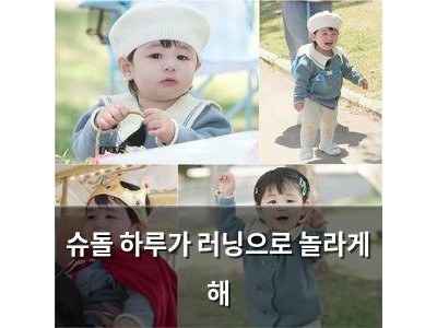 슈돌 하루가 러닝으로 놀라게 해