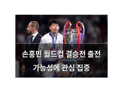 손흥민 월드컵 결승전 출전 가능성에 관심 집중