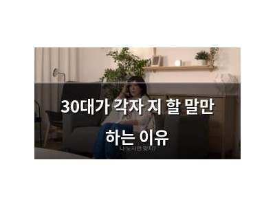 30대가 각자 지 할 말만 하는 이유