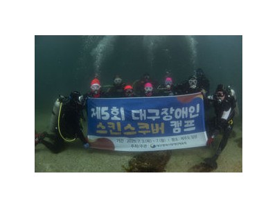 대구 장애인스킨스쿠버 캠프 제주도서 열려 참가자들 만족
