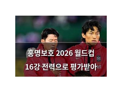 홍명보호 2026 월드컵 16강 전력으로 평가받아