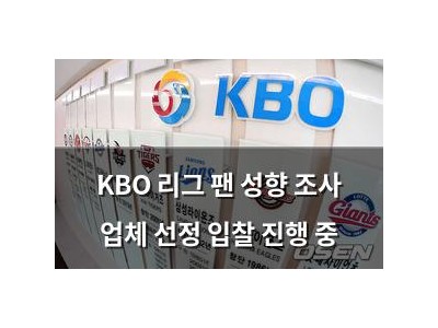 KBO 리그 팬 성향 조사 업체 선정 입찰 진행 중