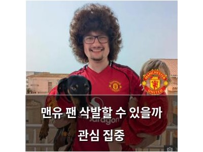 맨유 팬 삭발할 수 있을까 관심 집중