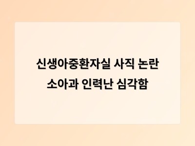 전북대병원 소아과 인력난이 드러낸 의료계 구조적 문제
