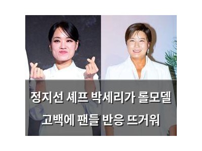 정지선 셰프 박세리가 롤모델 고백에 팬들 반응 뜨거워