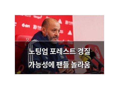 노팅엄 포레스트 경질 가능성에 팬들 놀라움