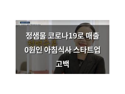 정샘물 코로나19로 매출 0원인 아침식사 스타트업 고백