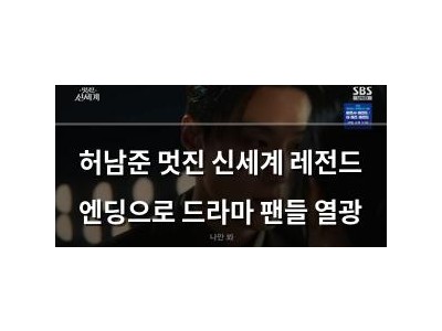 허남준 멋진 신세계 레전드 엔딩으로 드라마 팬들 열광