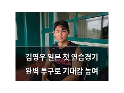 김영우 일본 첫 연습경기 완벽 투구로 기대감 높여