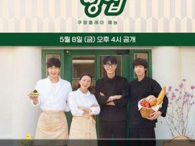 봉주르빵집 영업 마무리 김희애 차승원의 뜨거운 반응