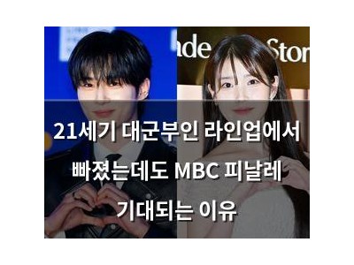 21세기 대군부인 라인업에서 빠졌는데도 MBC 피날레 기대되는 이유