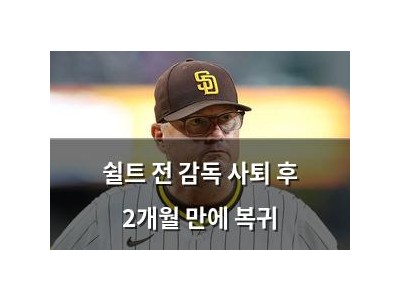 쉴트 전 감독 사퇴 후 2개월 만에 복귀