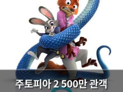 주토피아 2 500만 관객 달성 박스오피스 1위 고수 중