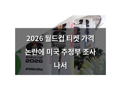2026 월드컵 티켓 가격 논란에 미국 주정부 조사 나서