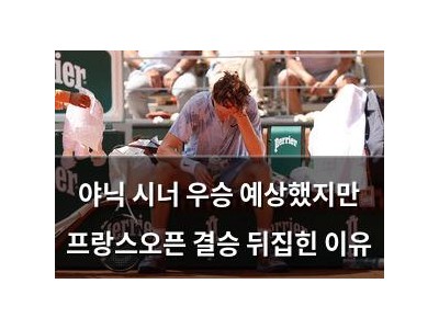 야닉 시너 우승 예상했지만 프랑스오픈 결승 뒤집힌 이유