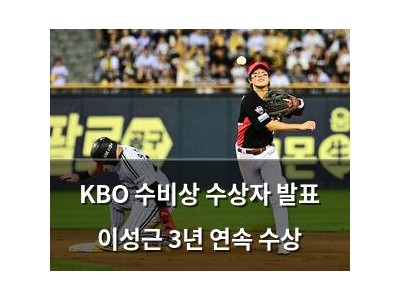 KBO 수비상 수상자 발표 이성근 3년 연속 수상