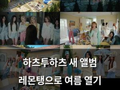 하츠투하츠 새 앨범 레몬탱으로 여름 열기 뜨거워질 듯