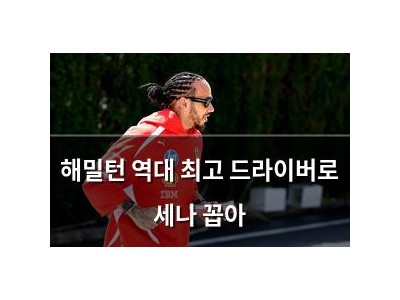 해밀턴 역대 최고 드라이버로 세나 꼽아
