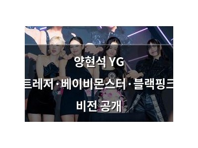 양현석 YG 트레저·베이비몬스터·블랙핑크 비전 공개