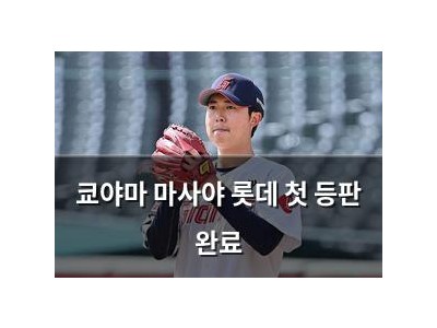 쿄야마 마사야 롯데 첫 등판 완료