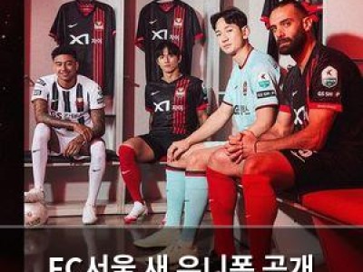 FC서울 새 유니폼 공개 팬들 반응 뜨거운 듯