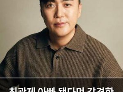 최광제 아빠 됐다며 감격한 소감 털어놓음