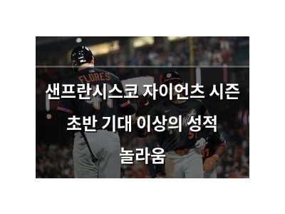 샌프란시스코 자이언츠 시즌 초반 기대 이상의 성적 놀라움