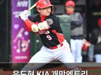 윤도현 KIA 개막엔트리 진출 가능성에 관심 집중