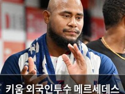 키움 외국인투수 메르세데스 첫 등판에 흥미 집중
