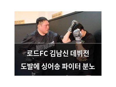 로드FC 김남신 데뷔전 도발에 싱어송 파이터 분노
