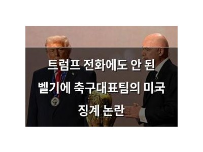 트럼프 전화에도 안 된 벨기에 축구대표팀의 미국 징계 논란