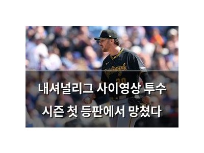 내셔널리그 사이영상 투수 시즌 첫 등판에서 망쳤다