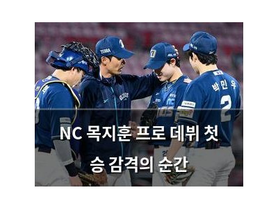 NC 목지훈 프로 데뷔 첫 승 감격의 순간