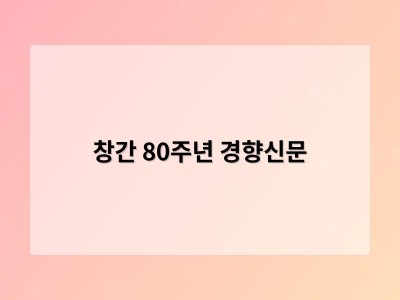 창간 80주년 경향신문