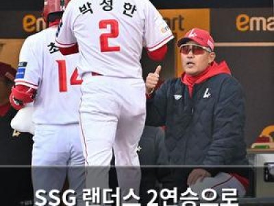 SSG 랜더스 2연승으로 위닝시리즈 달성