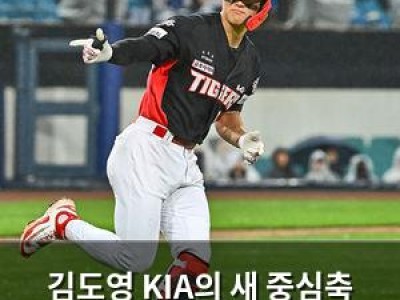 김도영 KIA의 새 중심축 될 수 있을까