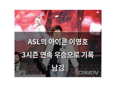 ASL의 아이콘 이영호 3시즌 연속 우승으로 기록 남김