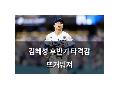 김혜성 후반기 타격감 뜨거워져