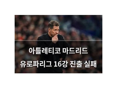 아틀레티코 마드리드 유로파리그 16강 진출 실패