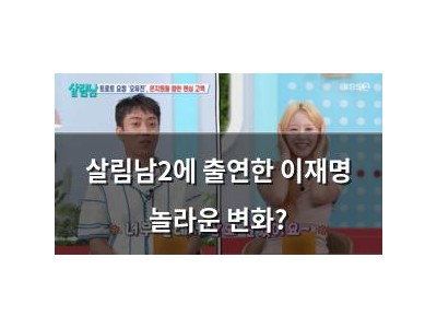 살림남2에 출연한 이재명 놀라운 변화?
